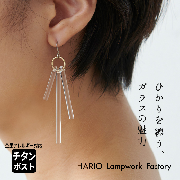 ガラス ピアス hario カナデ（金属アレルギー対応 チタンポスト）HARIO Lampwork Factry 日本製
