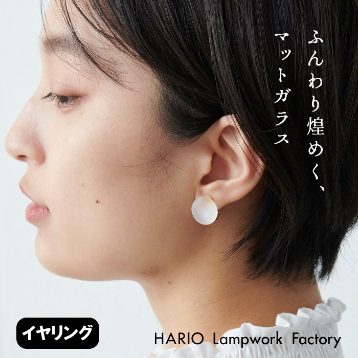 ガラス イヤリング hario マユ HARIO Lampwork Factry 日本製