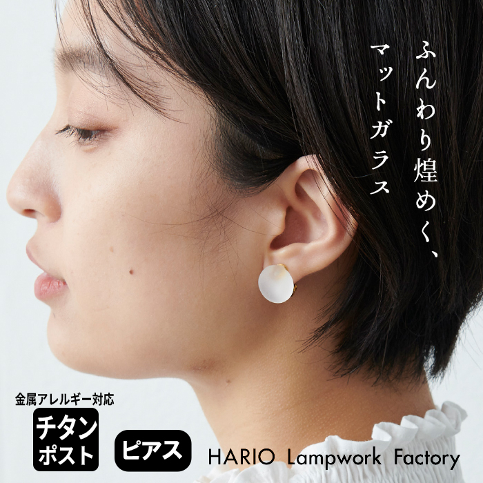 ガラス ピアス HARIO Lampwork Factry マユ HAA-MY-001P 日本製