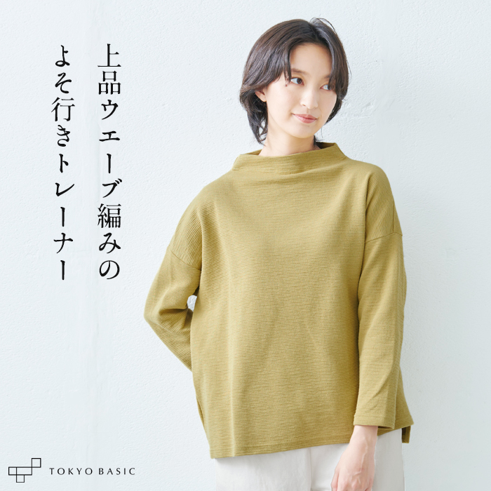 トップス レディース 40代 上品 50代 ウェーブ コットン ワッフル モックネック トレーナー 日本製 爆買 | TOKYO BASIC | 03