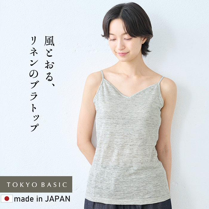 速乾性 インナー キャミソール カップ付き プレミアムリネン100％ カップ付キャミソール 日本製 爆買 | TOKYO BASIC | 05