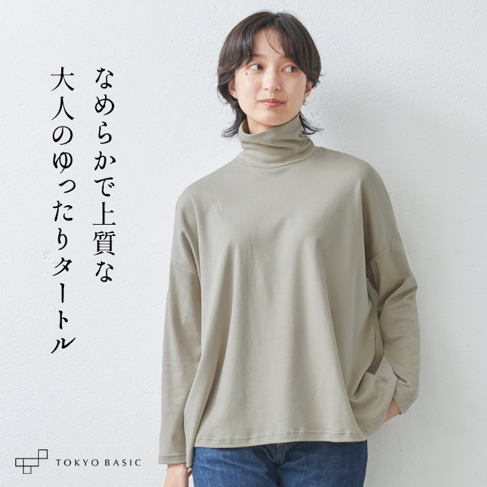 タートルネック 長袖 綿 レディース ふわふわ コットン100% ゆったり タートル 日本製 | TOKYO BASIC | 02