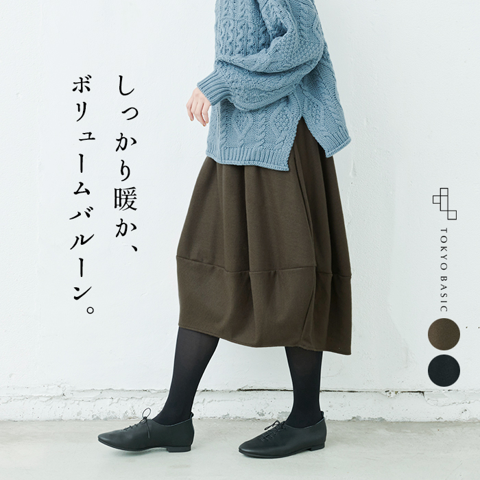 バルーンスカート 40代 50代 コクーンスカート 強圧縮 ウール100％ バルーン スカート 日本製 暖かい 防寒