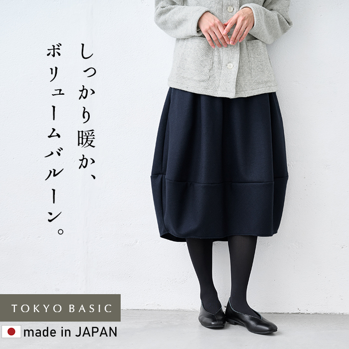 バルーンスカート 40代 50代 コクーンスカート 強圧縮 ウール100％ バルーン スカート 日本製 暖かい 防寒 | TOKYO BASIC | 03