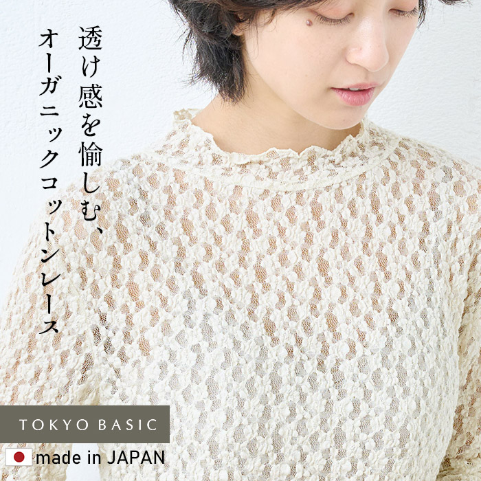 レース インナー 長袖 ブラウス オーガニックコットン レース プルオーバー 日本製 綿 爆買 | TOKYO BASIC | 02