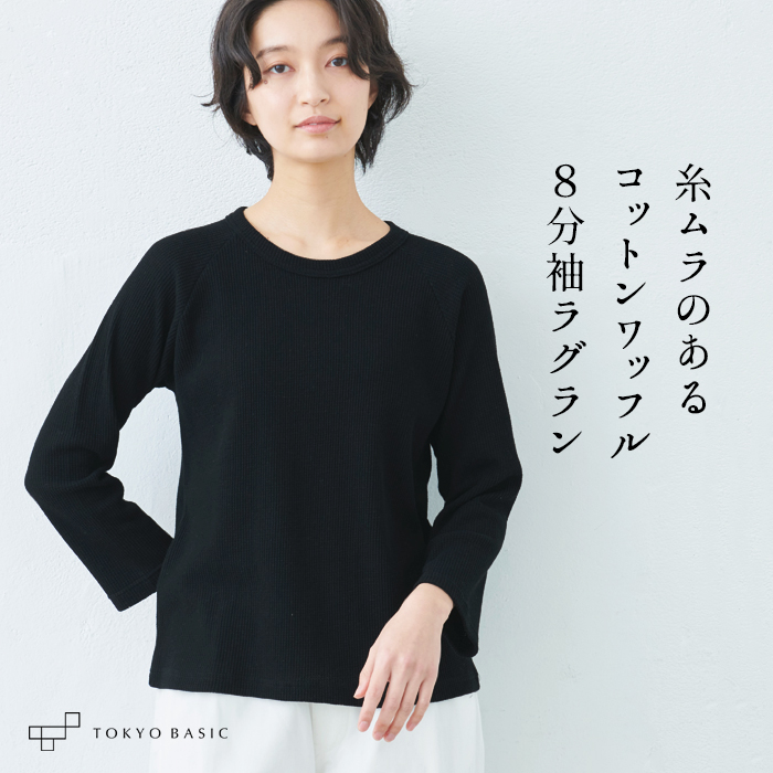 ワッフルtシャツ レディース 長袖 サーマル ふわふわ ワッフル 八分袖 プルオーバー 日本製 40代 50代｜tokyo-basic2012｜05