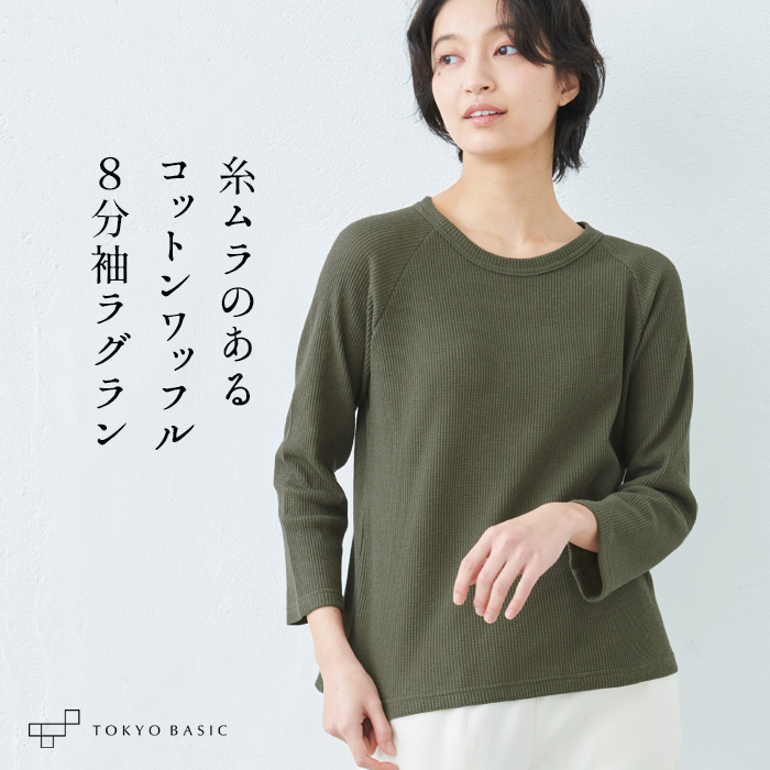 ワッフルtシャツ レディース 長袖 サーマル ふわふわ ワッフル 八分袖 プルオーバー 日本製 40代 50代｜tokyo-basic2012｜03