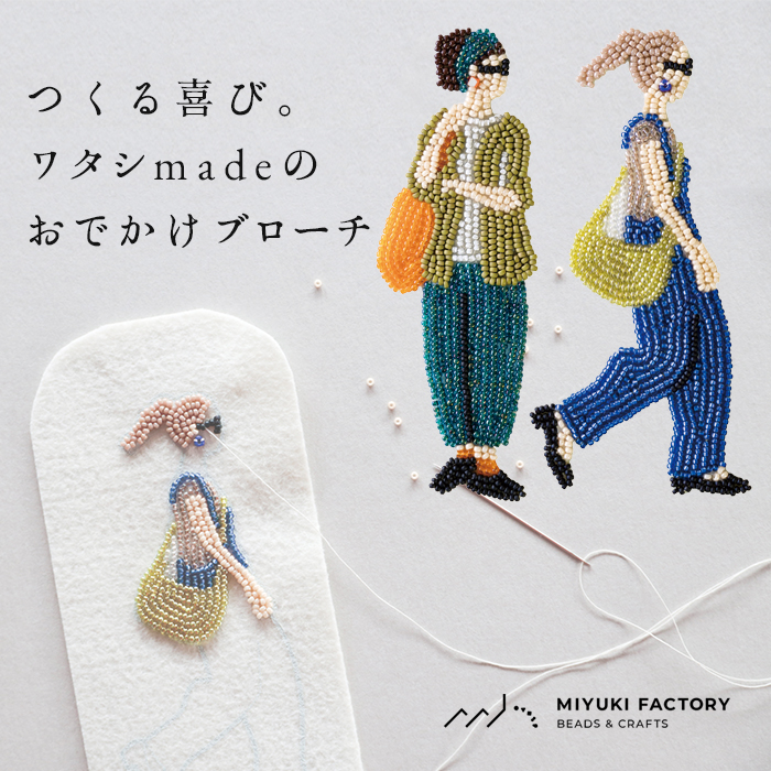 ハンドメイド キット ビーズ アクセサリーキット 大人 おでかけ ブローチキット MIYUKI FACTORY｜tokyo-basic2012