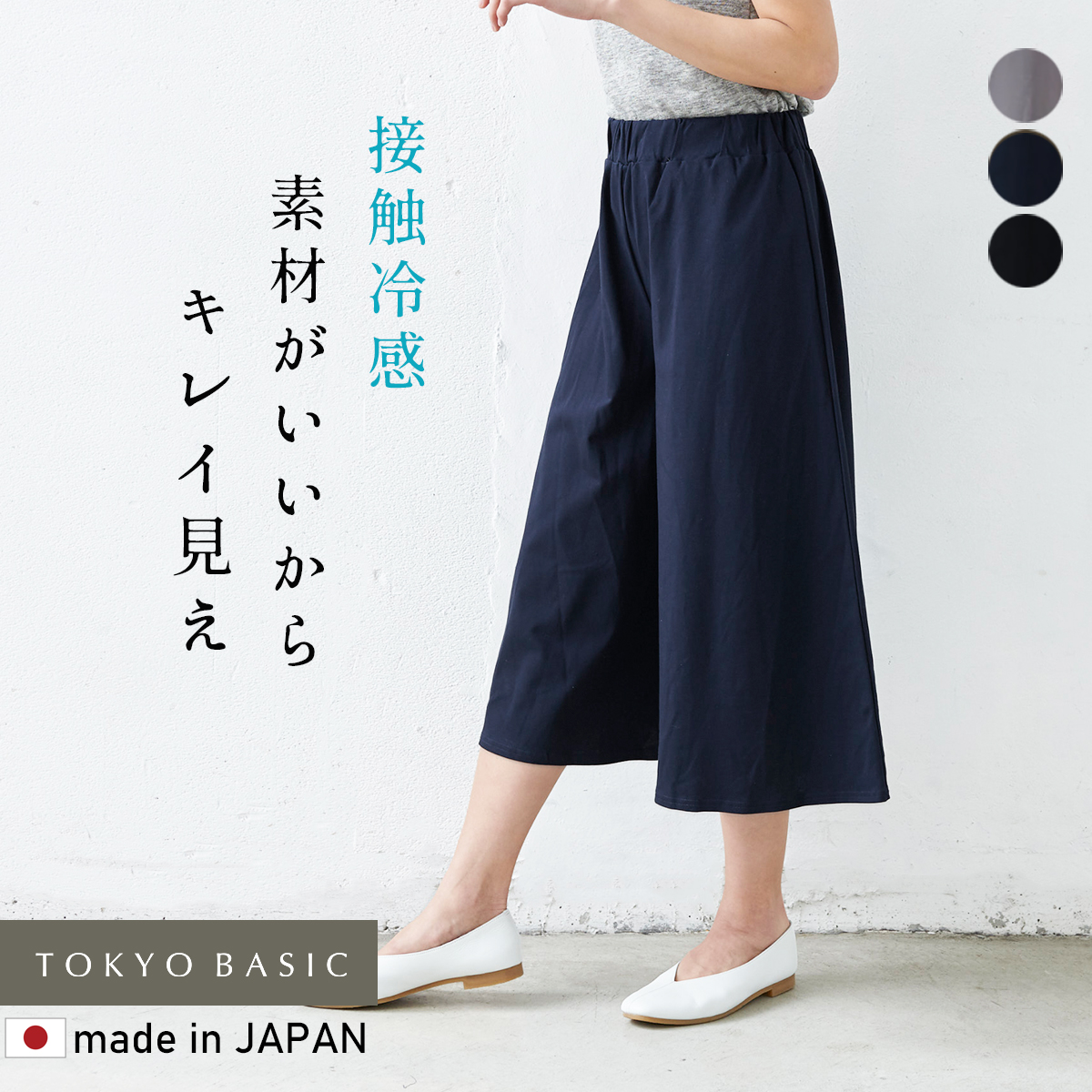 TOKYO BASIC 旧タイプ ガウチョパンツ 7分丈 40代 50代 接触冷感 強