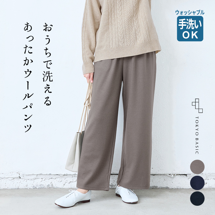ワイドパンツ レディース ウォッシャブルウール100% ワイド パンツ 日本製 パンツレディース ズボン｜tokyo-basic2012