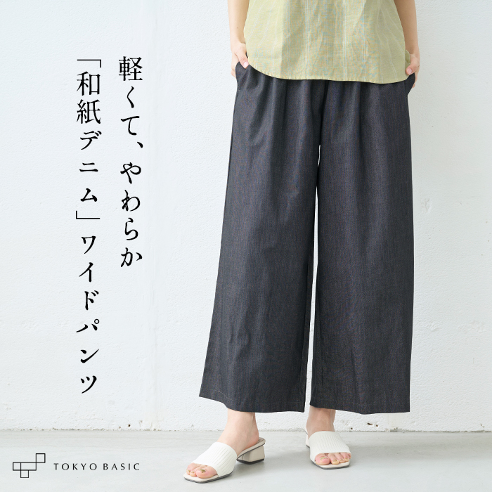 デニムパンツ レディース 40代 50代 ワイド ウエストゴム 紐 和紙デニム ワイドパンツ 日本製 | TOKYO BASIC | 02