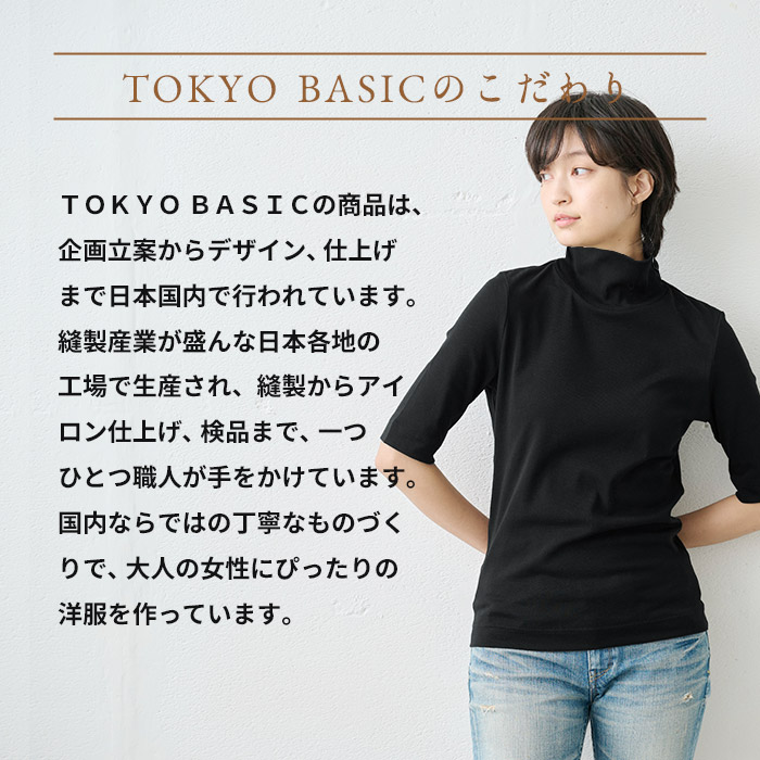 綿100％ タートルネック 五分袖 Tシャツ レディース 夏用 涼感素材 冷房対策 オーガニックコットン 日本製 TOKYO BASIC 綿100％ タートルネック 五分袖 Tシャツ レディース