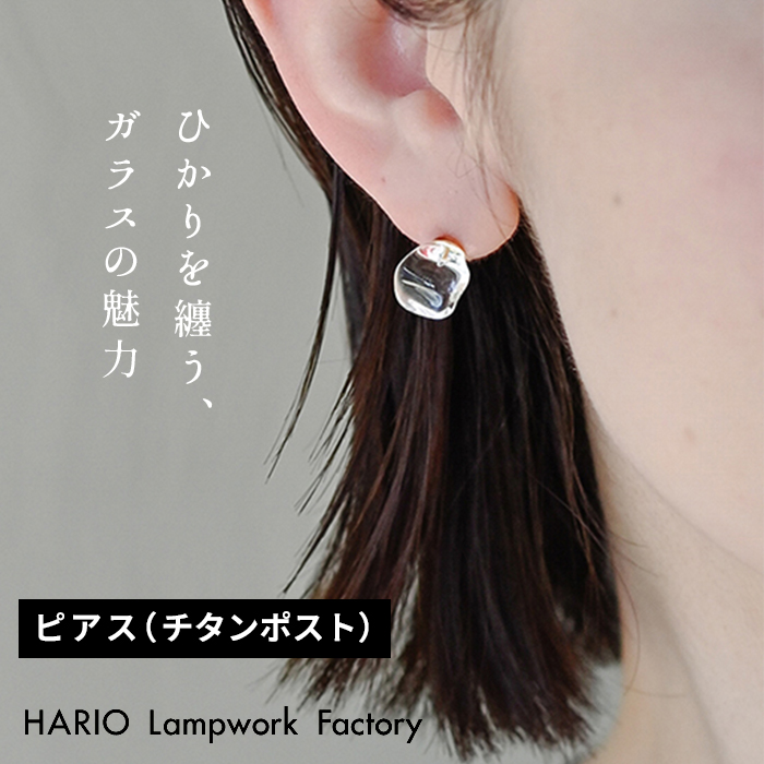 ガラス ピアス hario フロート HARIO Lampwork Factry 日本製 HAA-FT-P | 