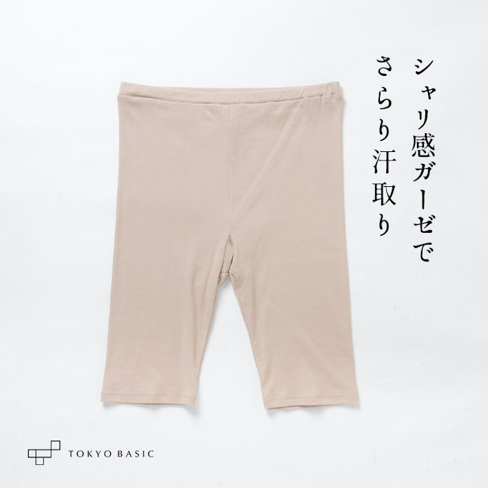 汗取りインナー ペチパンツ 綿100％ コットン100％ 汗取り 薄手 強撚 ガーゼ ペチパンツ 日本製 | TOKYO BASIC | 02