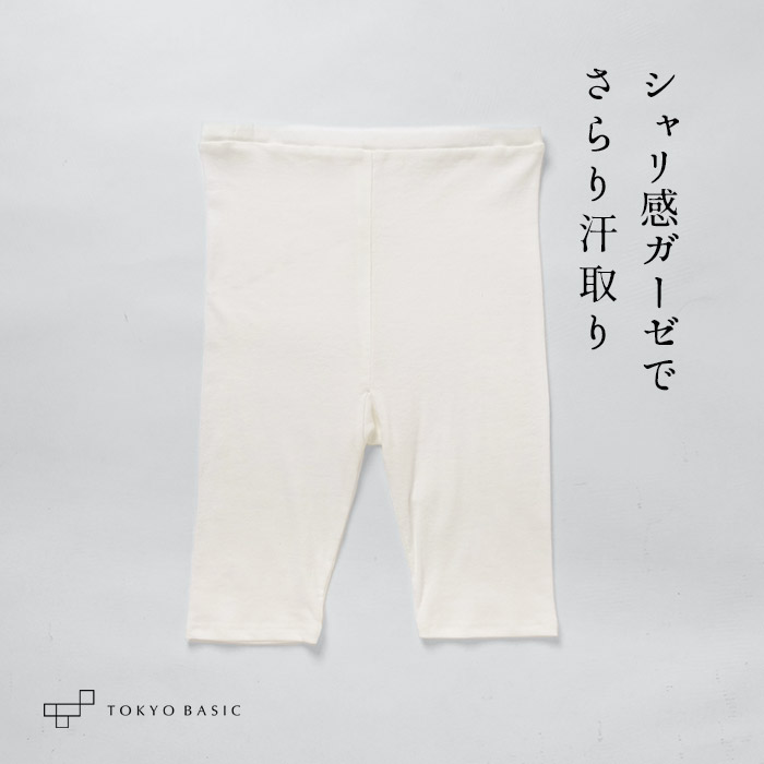 汗取りインナー ペチパンツ 綿100％ コットン100％ 汗取り 薄手 強撚 ガーゼ ペチパンツ 日本製 | TOKYO BASIC | 01