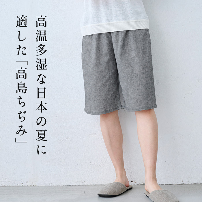 夏部屋着 ルームウェア パンツ 夏 ステテコ ハーフパンツ 綿麻 高島ちぢみ ルームパンツ 日本製 | TOKYO BASIC | 04