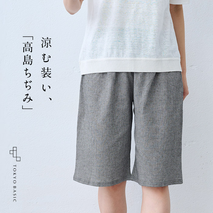 夏部屋着 ルームウェア パンツ 夏 ステテコ ハーフパンツ 綿麻 高島ちぢみ ルームパンツ 日本製 | TOKYO BASIC | 03