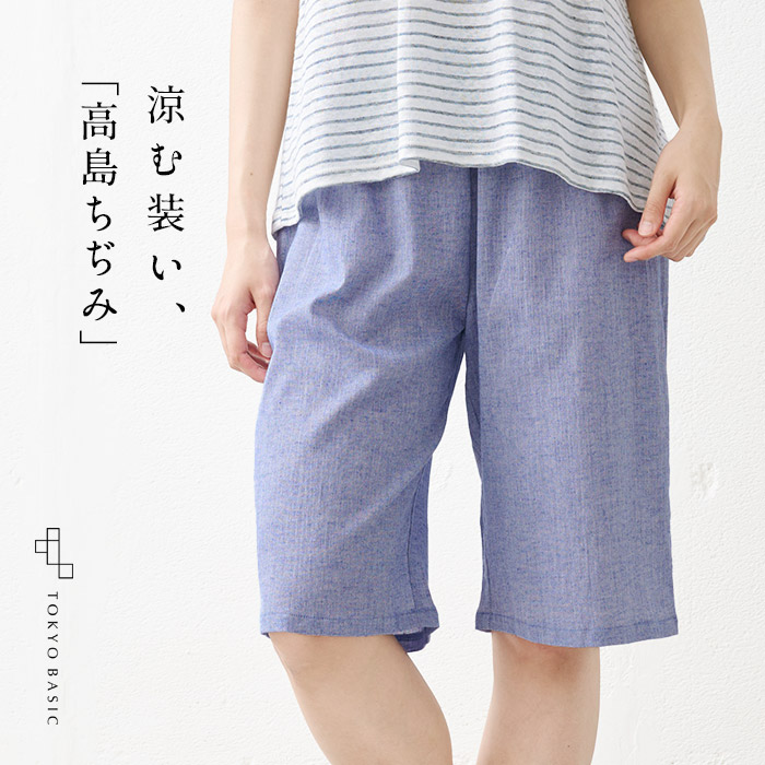 夏部屋着 ルームウェア パンツ 夏 ステテコ ハーフパンツ 綿麻 高島ちぢみ ルームパンツ 日本製 爆買 | TOKYO BASIC | 02