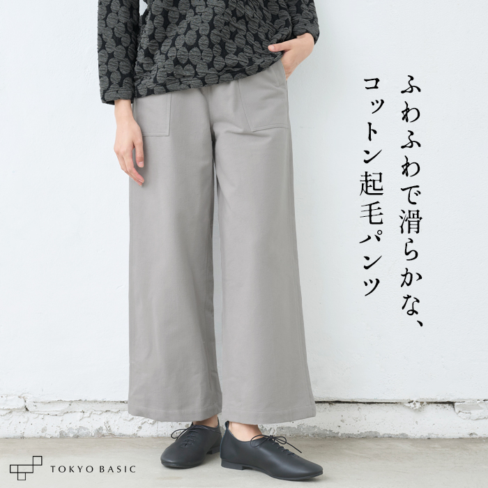 【お試し価格！】 ワイドパンツ BASIC TOKYO レディース 起毛 コットン100% パンツ