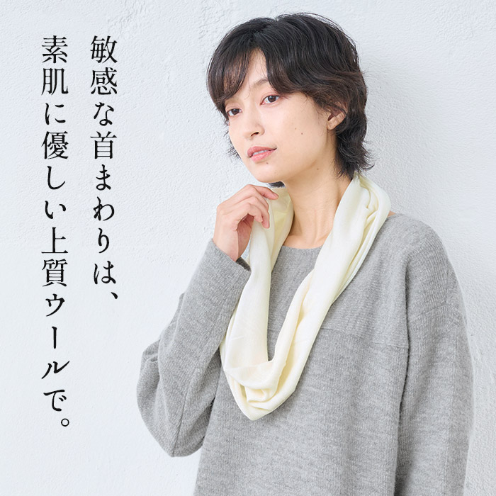 ネックウォーマー 薄手 秋冬 メリノウール チクチクしない ミラクルウール スヌード 日本製 | TOKYO BASIC | 04
