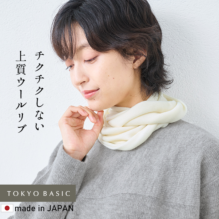 ネックウォーマー 薄手 秋冬 メリノウール チクチクしない ミラクルウール スヌード 日本製 | TOKYO BASIC | 03