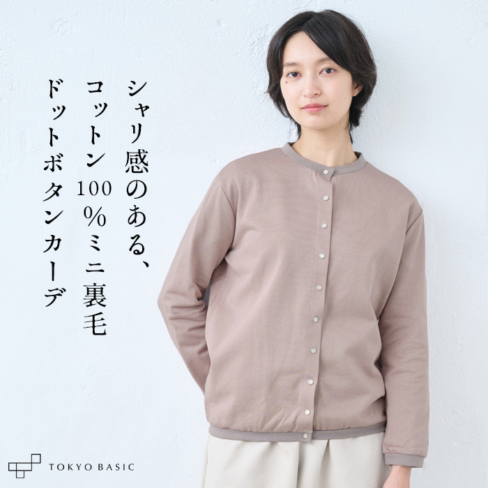 TOKYO BASIC カーディガン レディース 秋 綿 コットン100％ ミニ