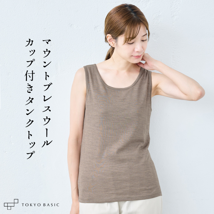 タンクトップ カップ付き レディース マウントブレス ウール100% カップ付きタンクトップ 日本製 インナー メリノウール | TOKYO BASIC | 02