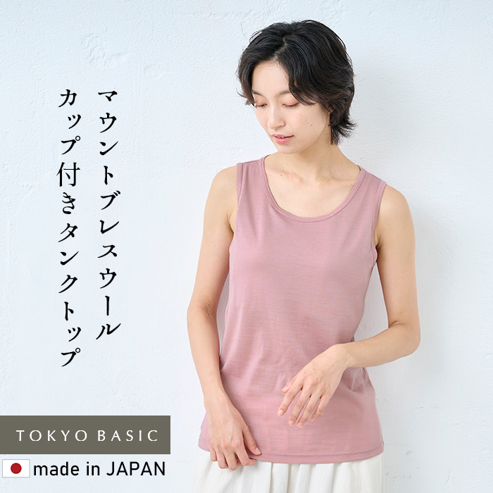 タンクトップ カップ付き レディース マウントブレス ウール100% カップ付きタンクトップ 日本製 インナー メリノウール 爆買 | TOKYO BASIC | 05