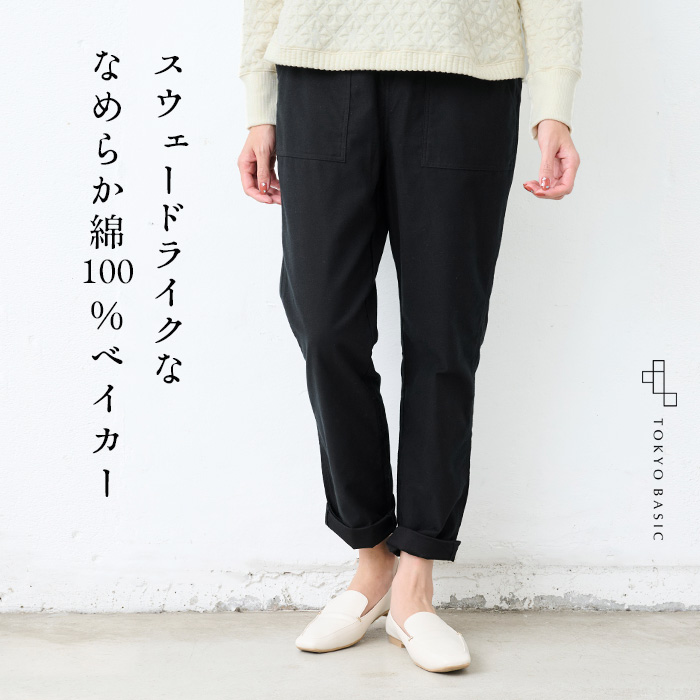 テーパードパンツ パンツ ズボン レディース プレミアム スウェード コットン100% ベイカーパンツ 日本製 大きいサイズ | TOKYO BASIC | 03