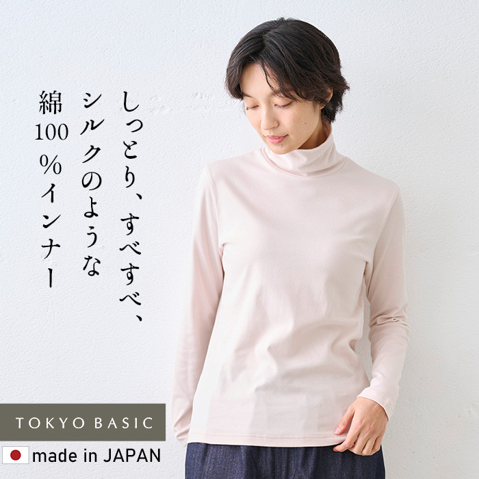 TOKYO BASIC タートルネック レディース 薄手 インナー シルク