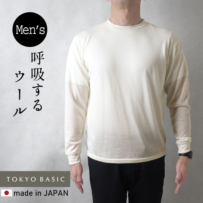 メリノウール インナー メンズ ロングtシャツ マウントブレスウール100% メンズ 長袖Tシャツ 日本製 | TOKYO BASIC | 01