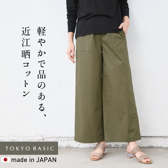 TOKYO BASIC ワイドパンツ レディース 近江晒 コットン100