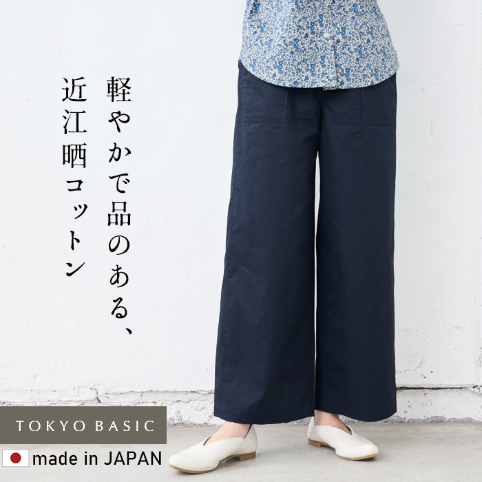 TOKYO BASIC ワイドパンツ レディース 近江晒 コットン100