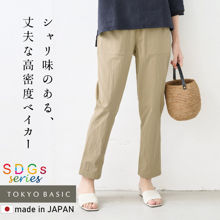 テーパードパンツ レディース パンツレディース イージーパンツ 50代 40代 日本製 オーガニック 強撚コットン ベイカーパンツ | TOKYO BASIC | 01