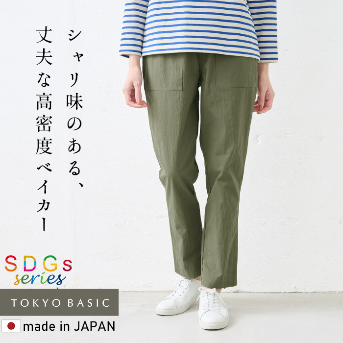 テーパードパンツ レディース パンツレディース イージーパンツ 50代 40代 日本製 オーガニック 強撚コットン ベイカーパンツ | TOKYO BASIC | 03