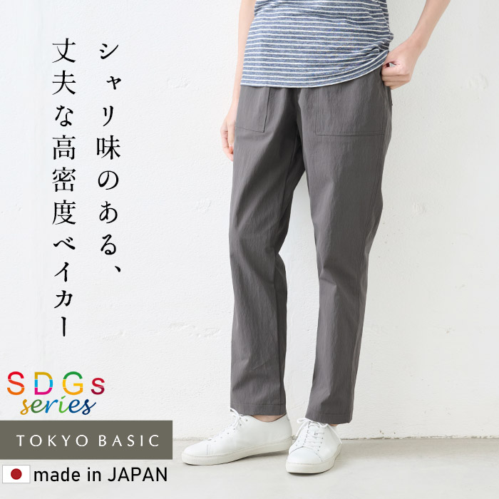テーパードパンツ レディース パンツレディース イージーパンツ 50代 40代 日本製 オーガニック 強撚コットン ベイカーパンツ | TOKYO BASIC | 04