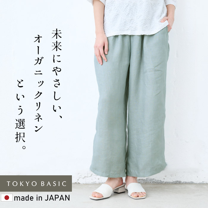 ワイドパンツ レディース イージーパンツ リネン パンツ 40代 50代 日本製 オーガニックリネン100％ ワイドパンツ | TOKYO BASIC | 01