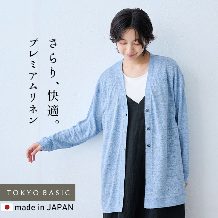 カーディガン レディース 夏 ロングカーディガン サマーカーディガン 日本製 40代 50代 プレミアム リネン100% ゆったり 三つボタン カーディガン | TOKYO BASIC | 04