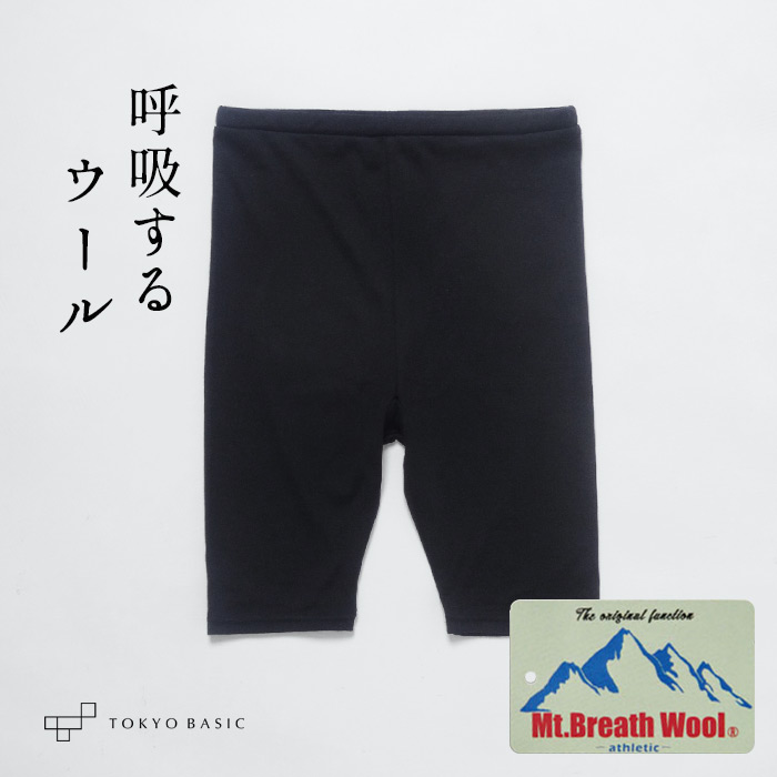 メリノウール インナー レディース 登山 タップパンツ 呼吸する ウール100%フィットタイプ ぺチパンツ 日本製 防寒 抗菌 防臭 マウントブレスウール | TOKYO BASIC | 02