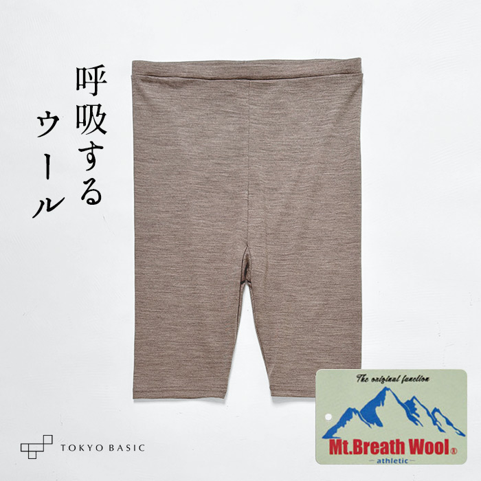 メリノウール インナー レディース 登山 タップパンツ 呼吸する ウール100%フィットタイプ ぺチパンツ 日本製 防寒 抗菌 防臭 マウントブレスウール | TOKYO BASIC | 01
