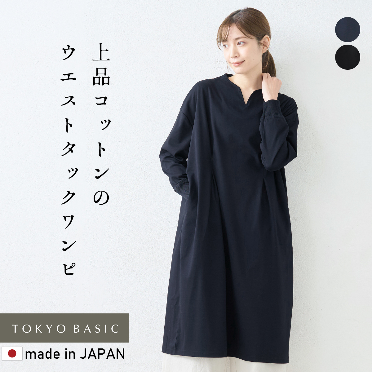 ワンピ レディース 長袖 強撚糸 コットン100％ リブ使い ウエストタック ワンピース 春 50代 上品 フォーマルワンピース | TOKYO BASIC