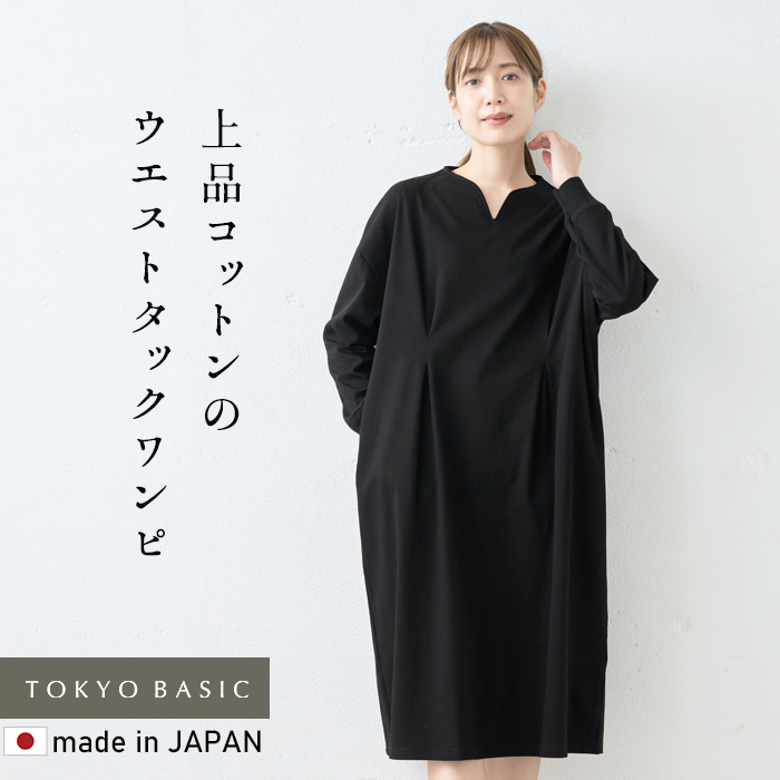 ワンピ レディース 長袖 強撚糸 コットン100％ リブ使い ウエストタック ワンピース 春 50代 上品 フォーマルワンピース | TOKYO BASIC | 02