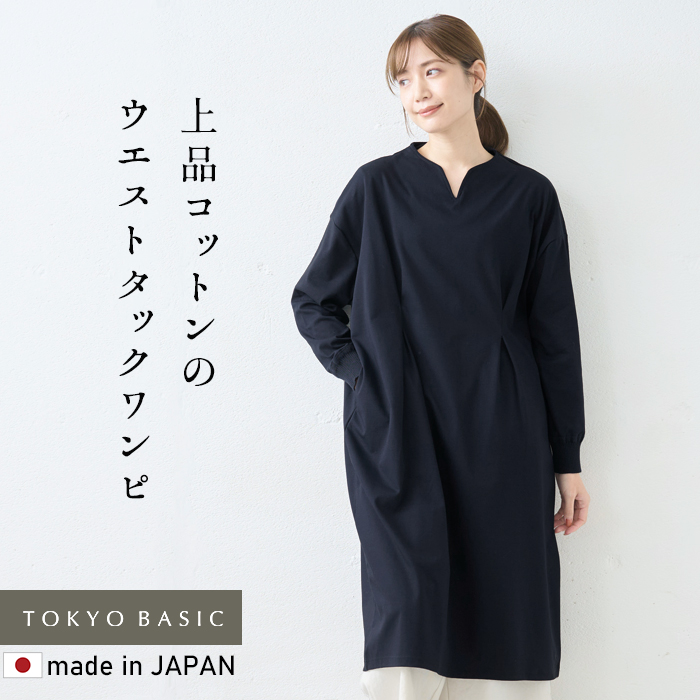 ワンピ レディース 長袖 強撚糸 コットン100％ リブ使い ウエストタック ワンピース 春 50代 上品 フォーマルワンピース | TOKYO BASIC | 01