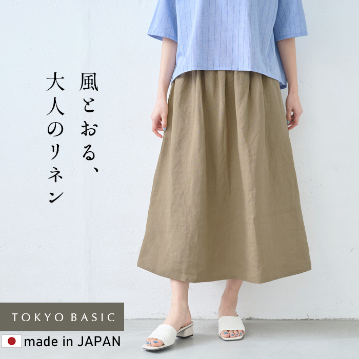 TOKYO BASIC ロングスカート フレアスカート リネン 夏 40番手フレンチ