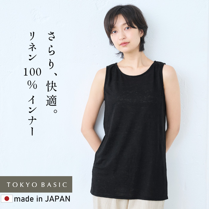 TOKYO BASIC タンクトップ レディース リネン トップス インナー