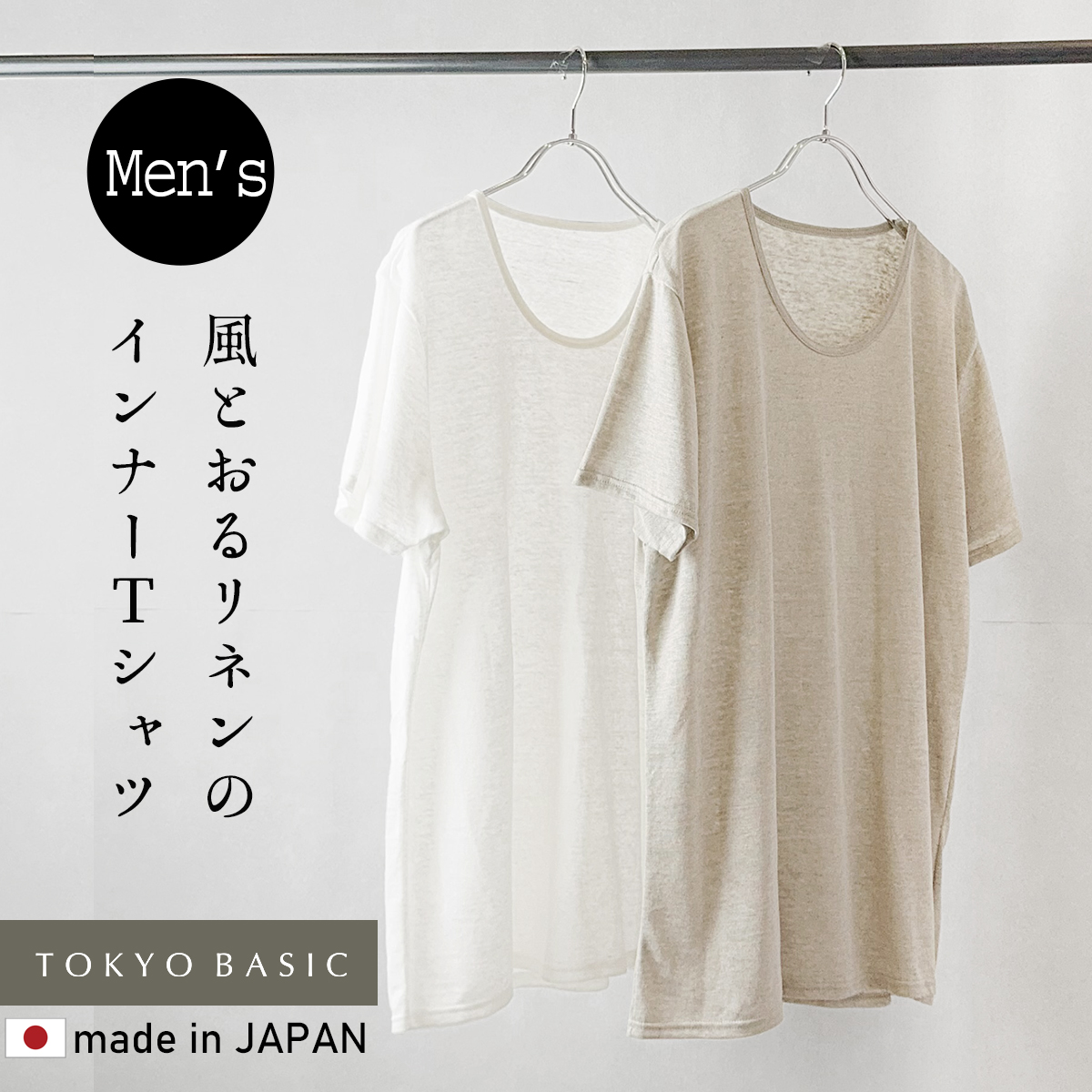 インナーシャツ 肌着 メンズ メンズ肌着 下着シャツ 日本製 プレミアムリネン100% メンズ インナー Tシャツ 抗菌 速乾 | TOKYO BASIC