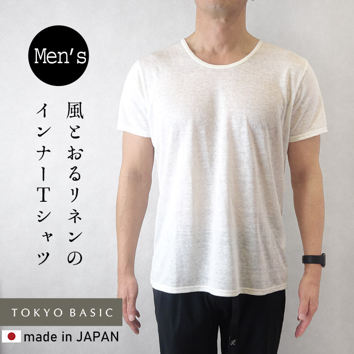 インナーシャツ 肌着 メンズ メンズ肌着 下着シャツ 日本製 プレミアムリネン100% メンズ インナー Tシャツ 抗菌 速乾 | TOKYO BASIC | 01