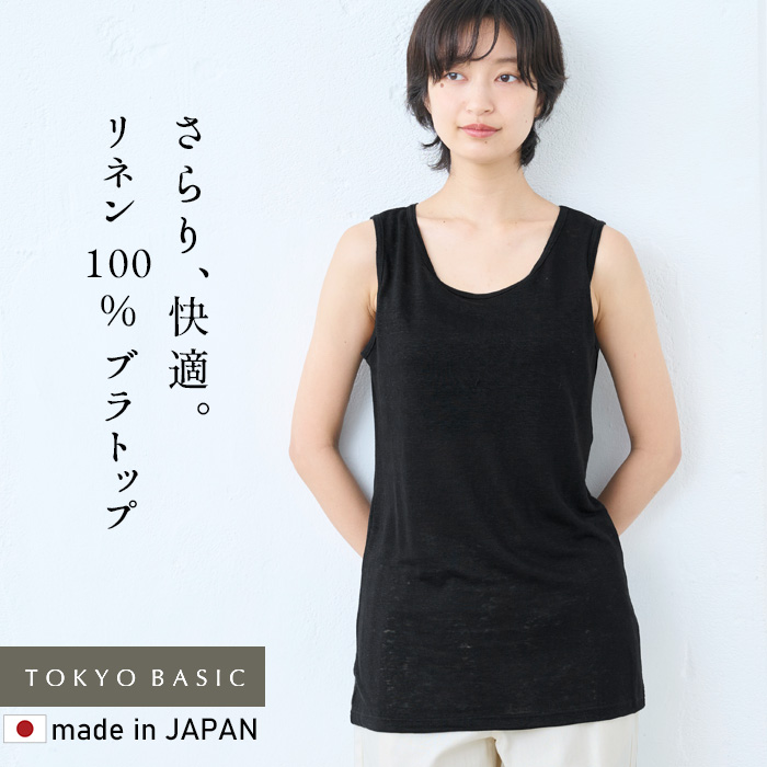タンクトップ レディース リネン トップス インナー プレミアムリネン100% カップ付き ロングタンクトップ 日本製 速乾 ブラトップ TOKYO BASIC タンクトップ レディース リネン トップス インナー