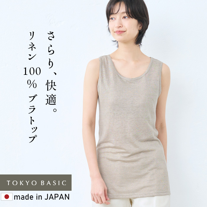 タンクトップ レディース リネン トップス インナー プレミアムリネン100% カップ付き ロングタンクトップ 日本製 速乾 ブラトップ TOKYO BASIC タンクトップ レディース リネン トップス インナー