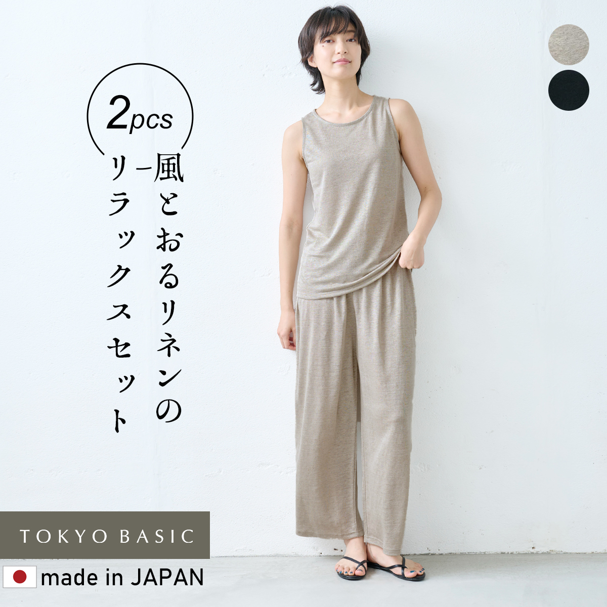 ルームウエア 部屋着 パジャマ レディース 夏 日本製 プレミアムリネン100% ベーシック タンクトップ + ロング ペチパンツ 速乾 抗菌 | TOKYO BASIC